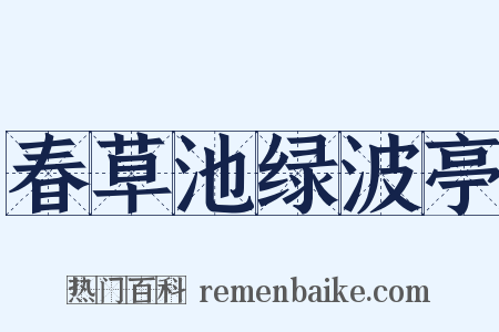 春草池绿波亭是什么意思的图片